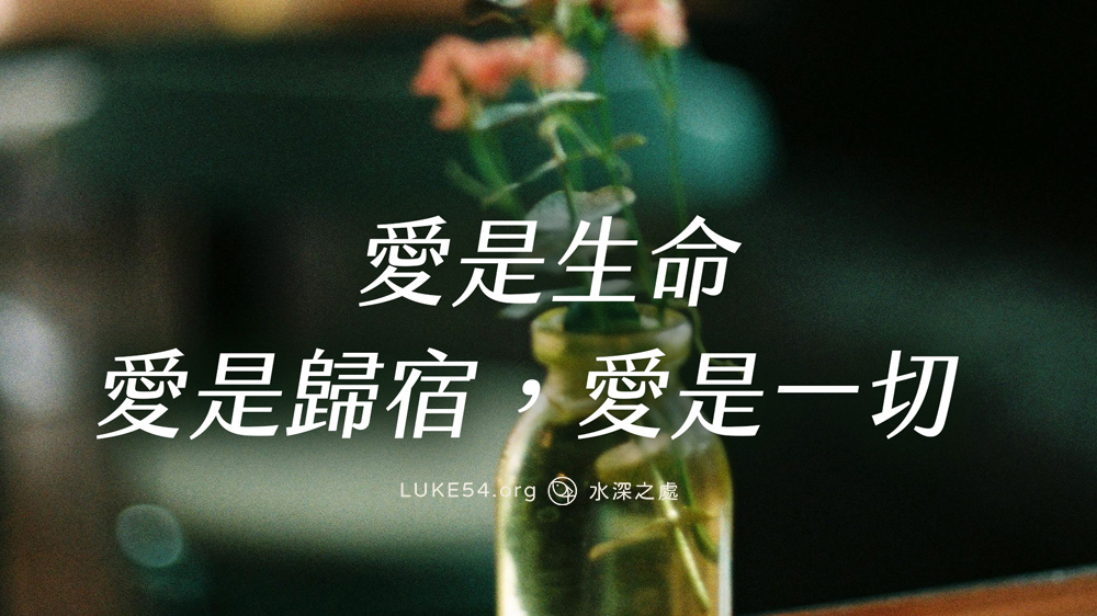愛是生命，愛是歸宿，愛是一切。